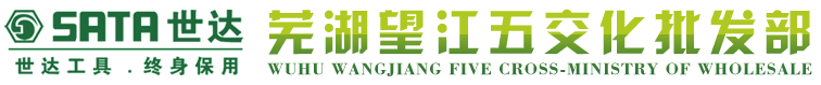 芜湖市望江五交化批发部，望江五交化，芜湖市五交化，世达工具，博世电动工具，牧田电动工具